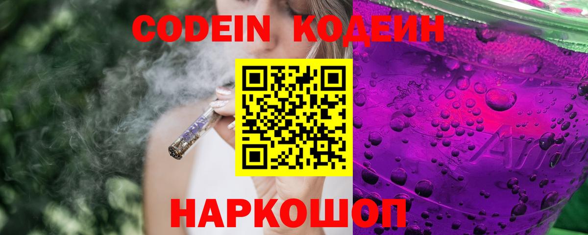 Кодеин Purple Drank  Вход с VPN  Кодеиновый сироп Lean Purple Drank  Карачаевск 